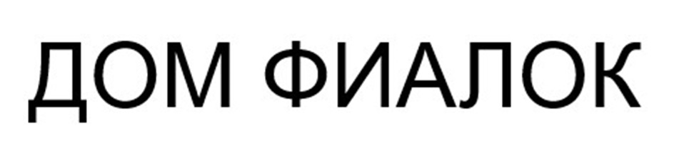 ДОМ ФИАЛОК