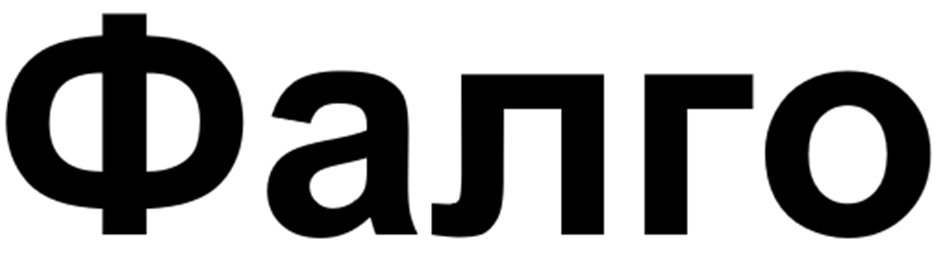 Фалго