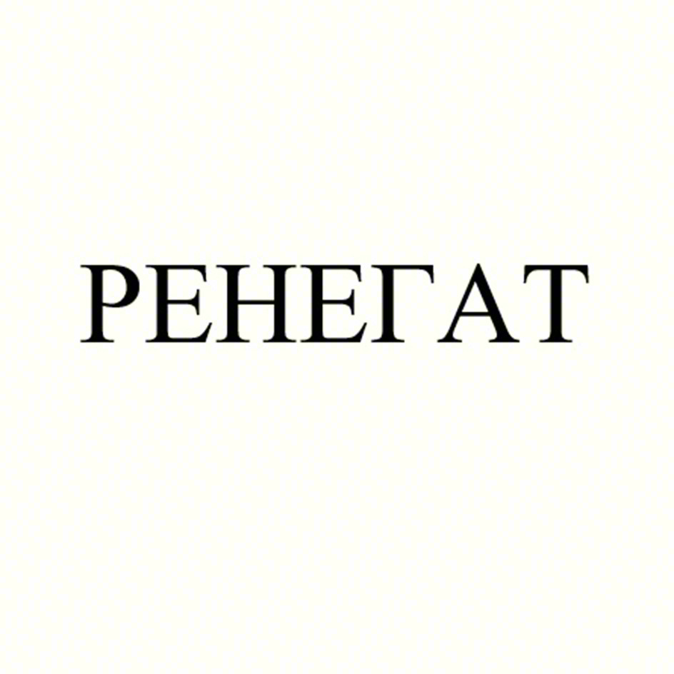 РЕНЕТАТ