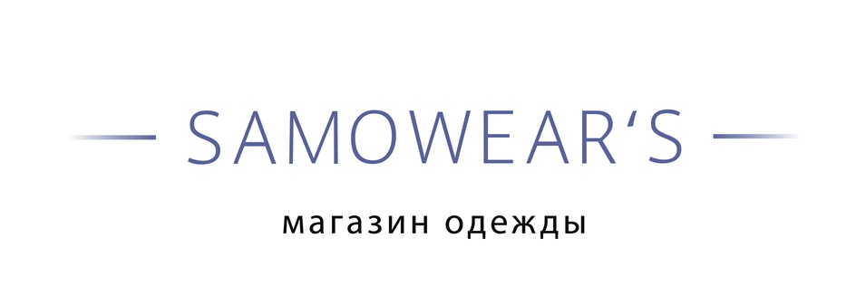 SAMOWEAR'S магазин одежды