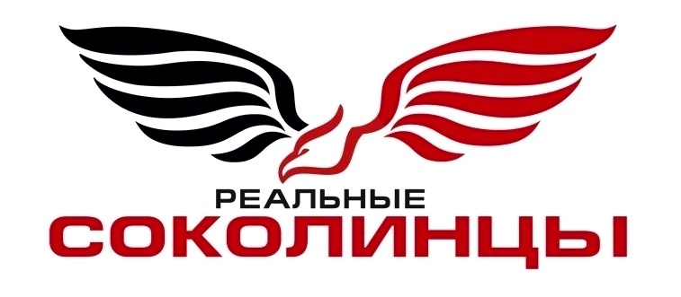 РЕАЛЬНЫЕ СОКОЛИНЦЫ
