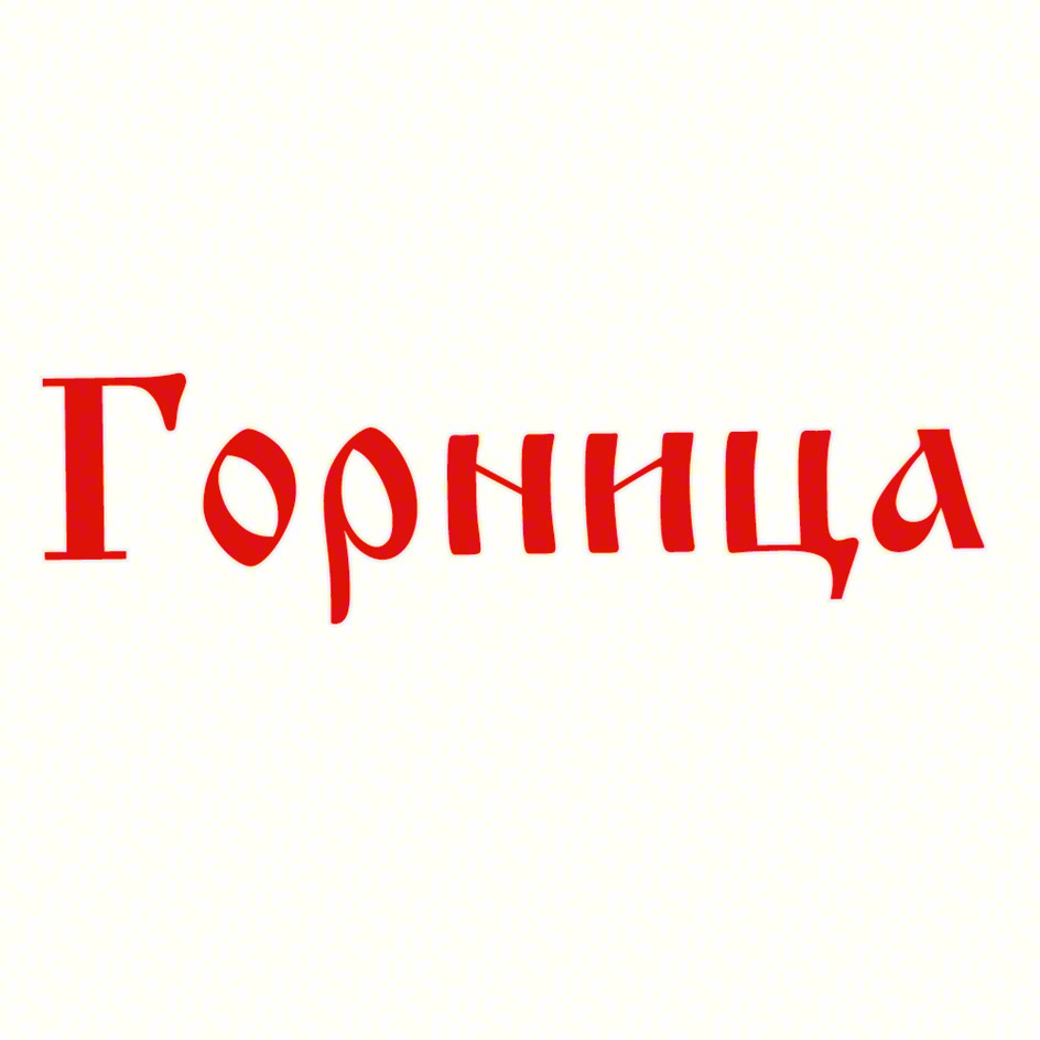 Горница