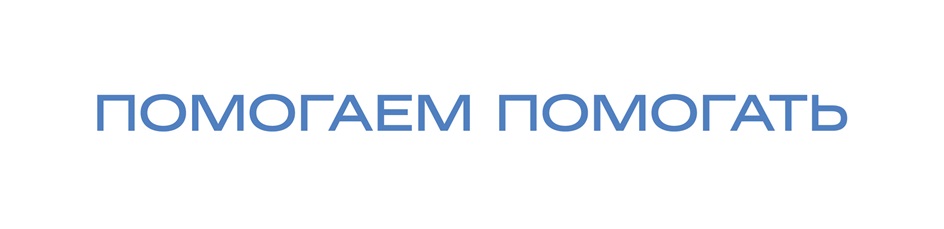 ПОМОГАЕМ ПОМОГАТЬ