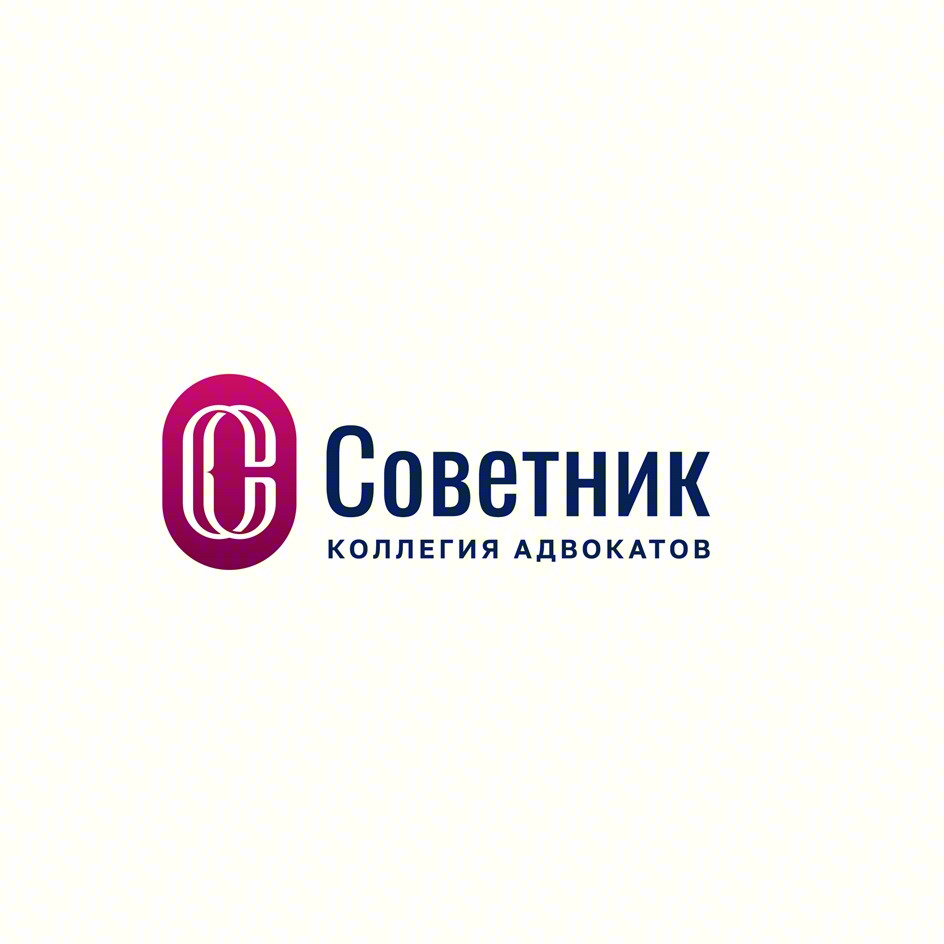 Изображение товарного знака СОВЕТНИК КОЛЛЕГИЯ АДВОКАТОВ