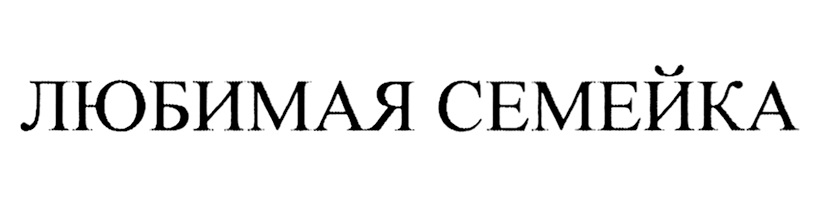Изображение товарного знака (изобразительный знак)