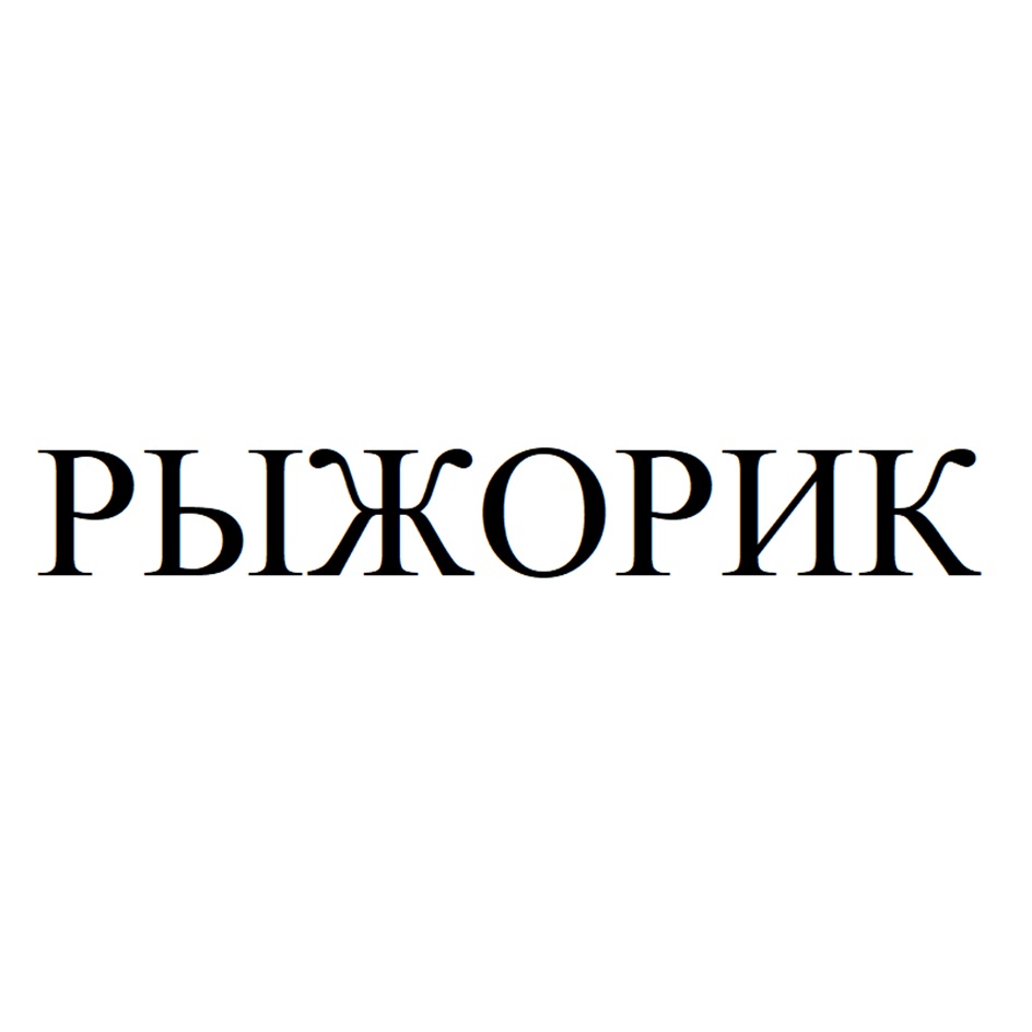 Изображение товарного знака (изобразительный знак)