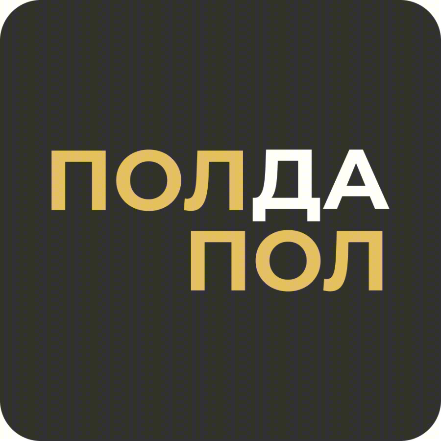 ПОЛДА ПОЛ