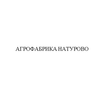 АГРОФАБРИКА НАТУРОВО