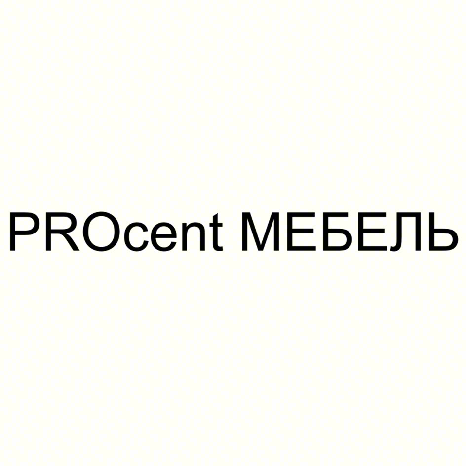 PROcent МЕБЕЛЬ