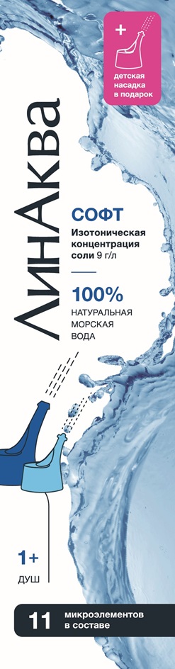 ЛИМАНКВА СОФТ Изотоническая концентрация соли 9 г/л 100% НАТУРАЛЬНАЯ МОРСКАЯ ВОДА 1+ ДУШ 11 микроэлементов в составе детская насадка в подарок