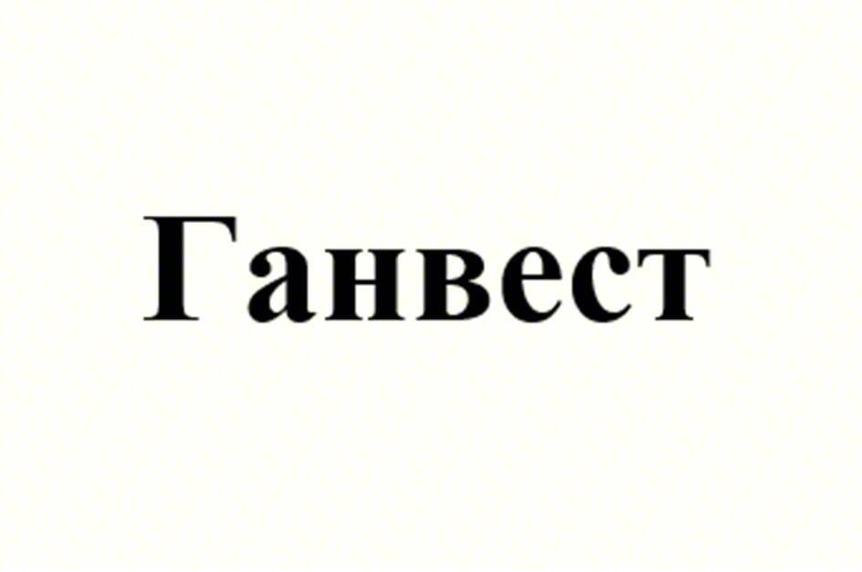 Ганвест