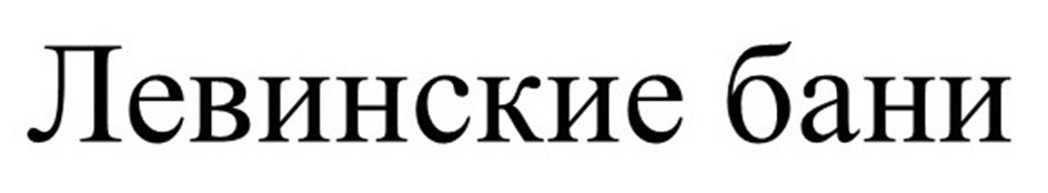 Левинские бани