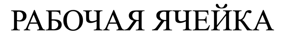 РАБОЧАЯ ЯЧЕЙКА