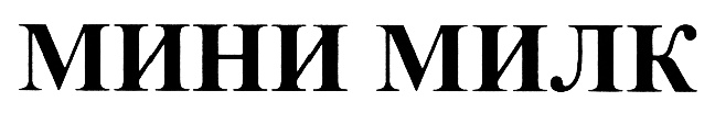 МИНИ МИЛК