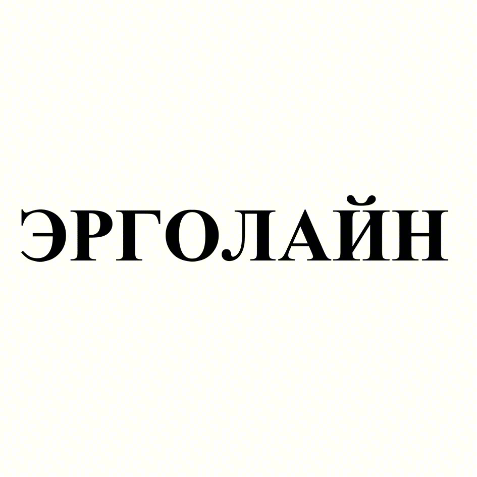 ЭРГОЛАЙН