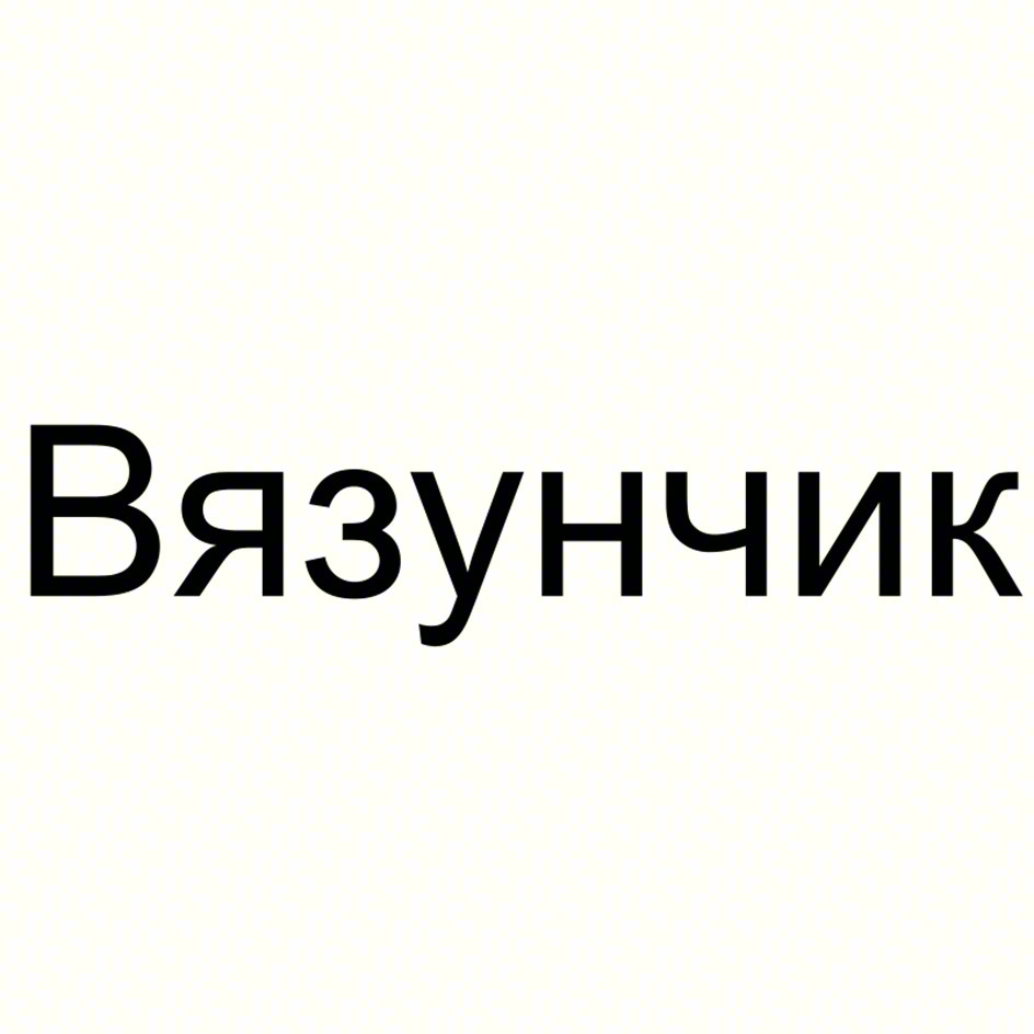 Вязунчик