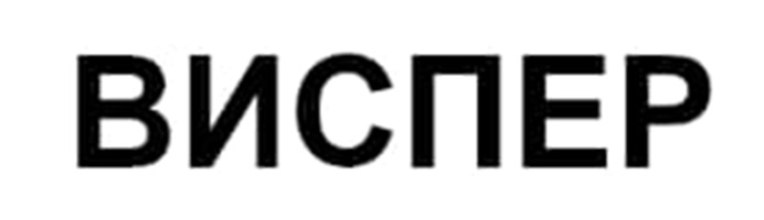 ВИСПЕР