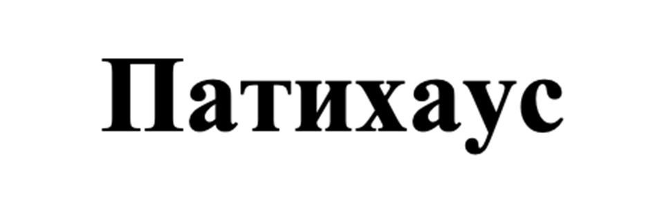 Патихаус
