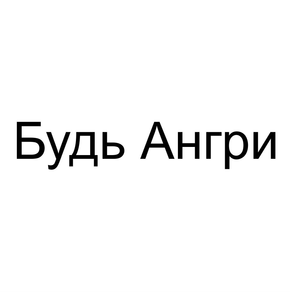 Изображение товарного знака (изобразительный знак)