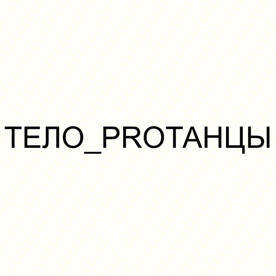 ТЕЛО_PROTАНЦЫ