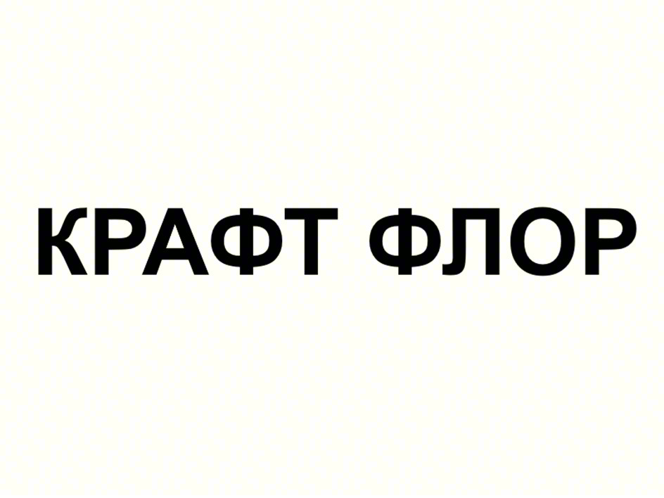 КРАФТ ФЛОР