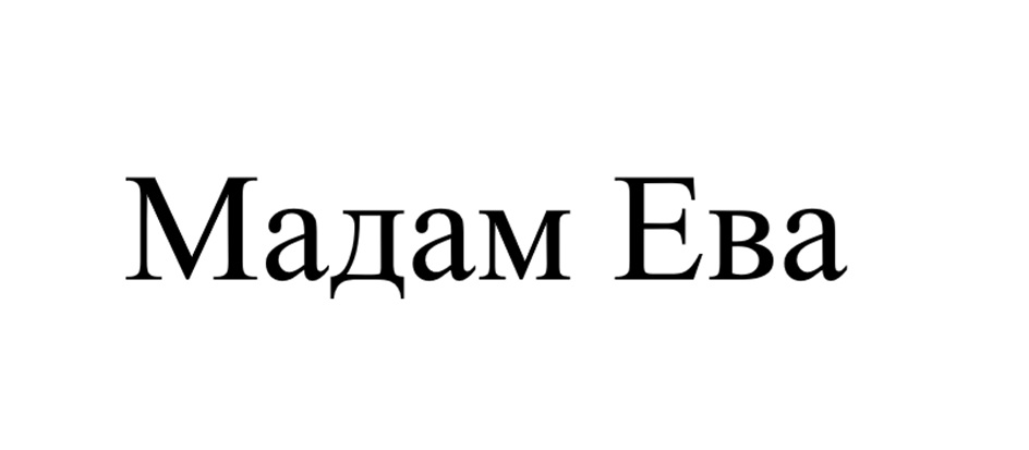 Мадам Ева