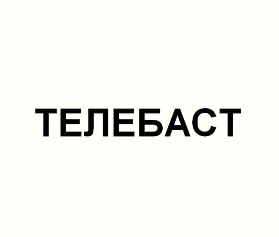 ТЕЛЕБАСТ