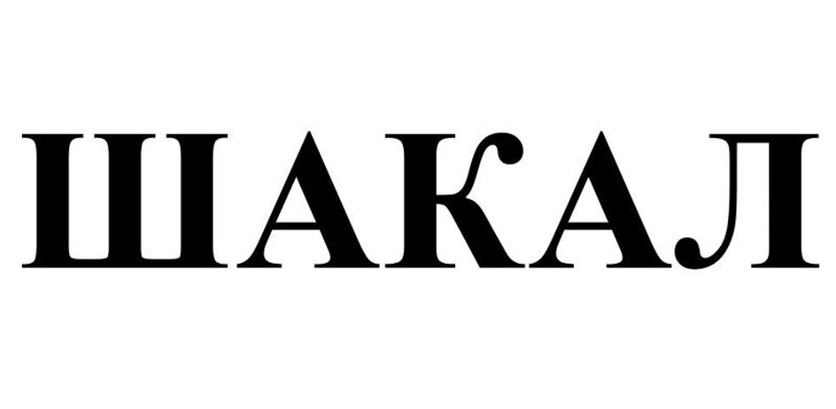 Изображение товарного знака (изобразительный знак)