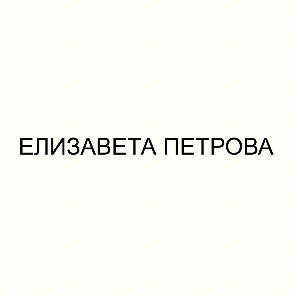 ЕЛИЗАВЕТА ПЕТРОВА