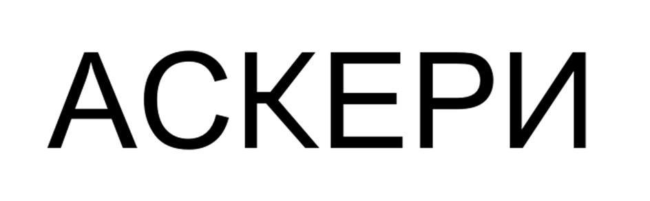 АСКЕРИ