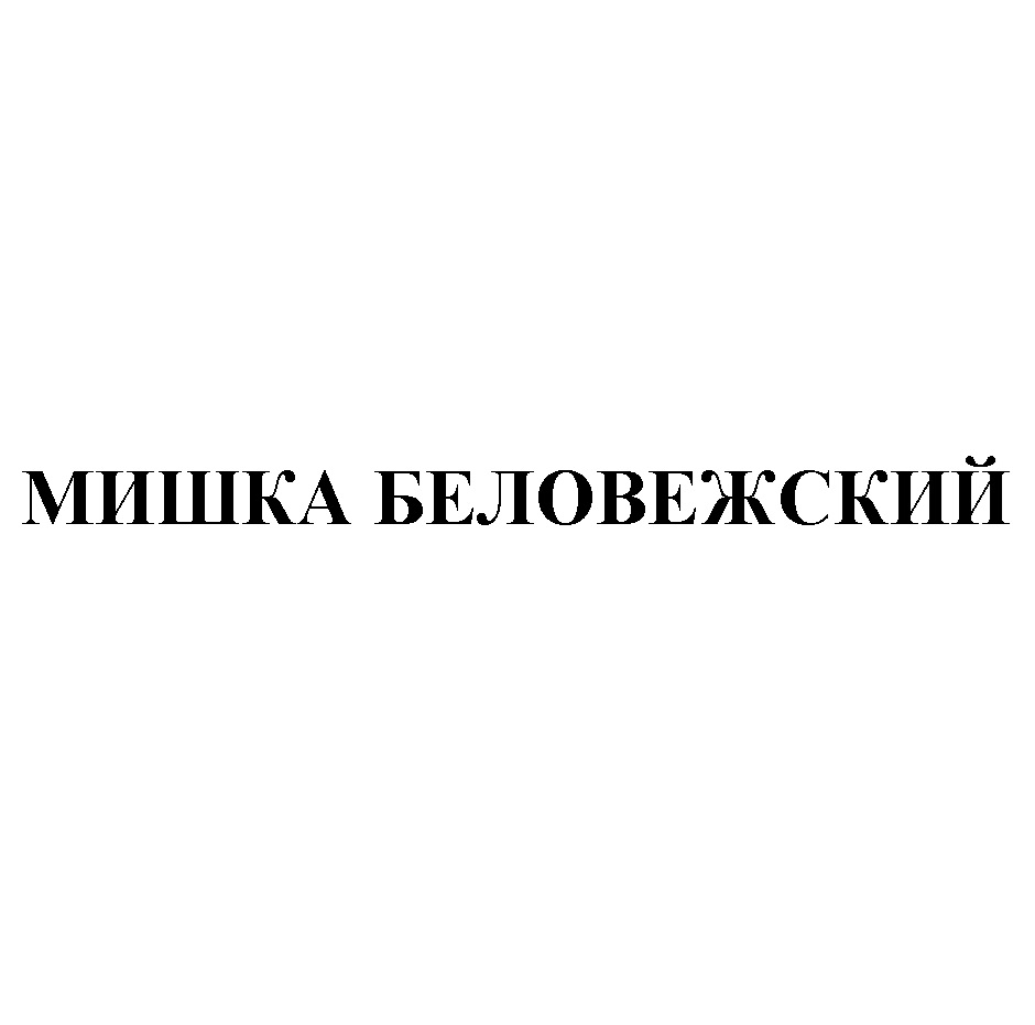 Изображение товарного знака (изобразительный знак)