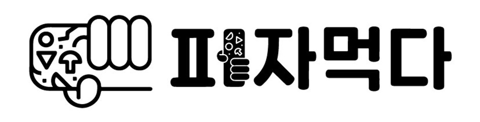 ИJИ자먹다