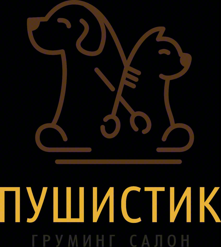 ПУШИСТИК ГРУМИНГ САЛОН