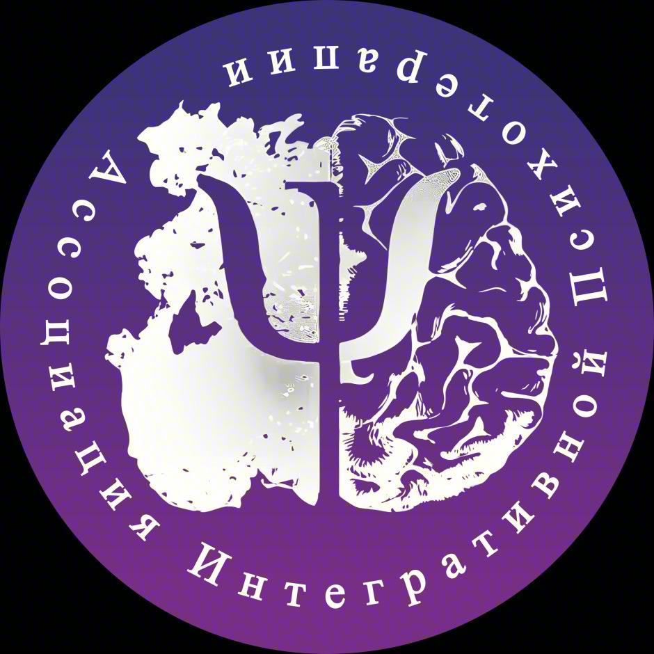 Ассоциация Интегративной Психологии
