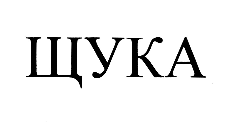 ЩуКА