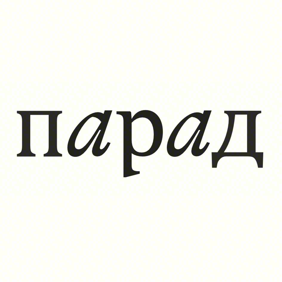 Парад