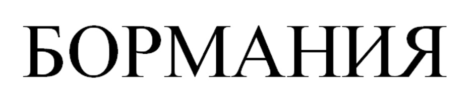 БОРМАНИЯ