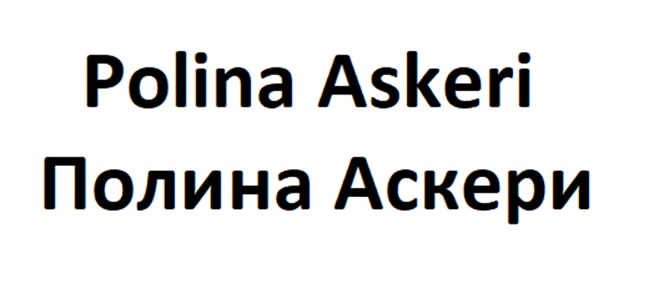 Изображение товарного знака Polina Askeri Полина Аскери