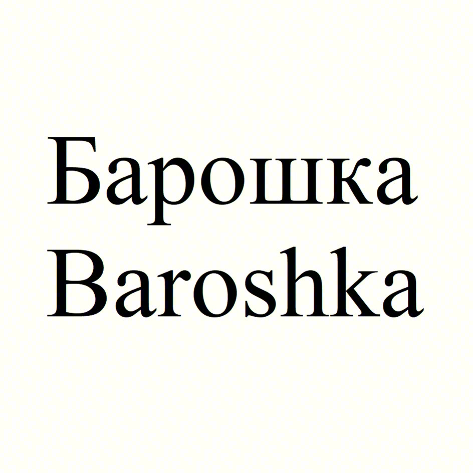 Барошка Baroshka