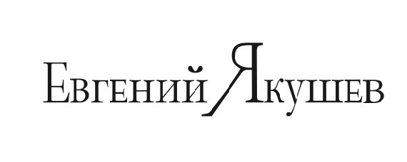 Евгений Якушев