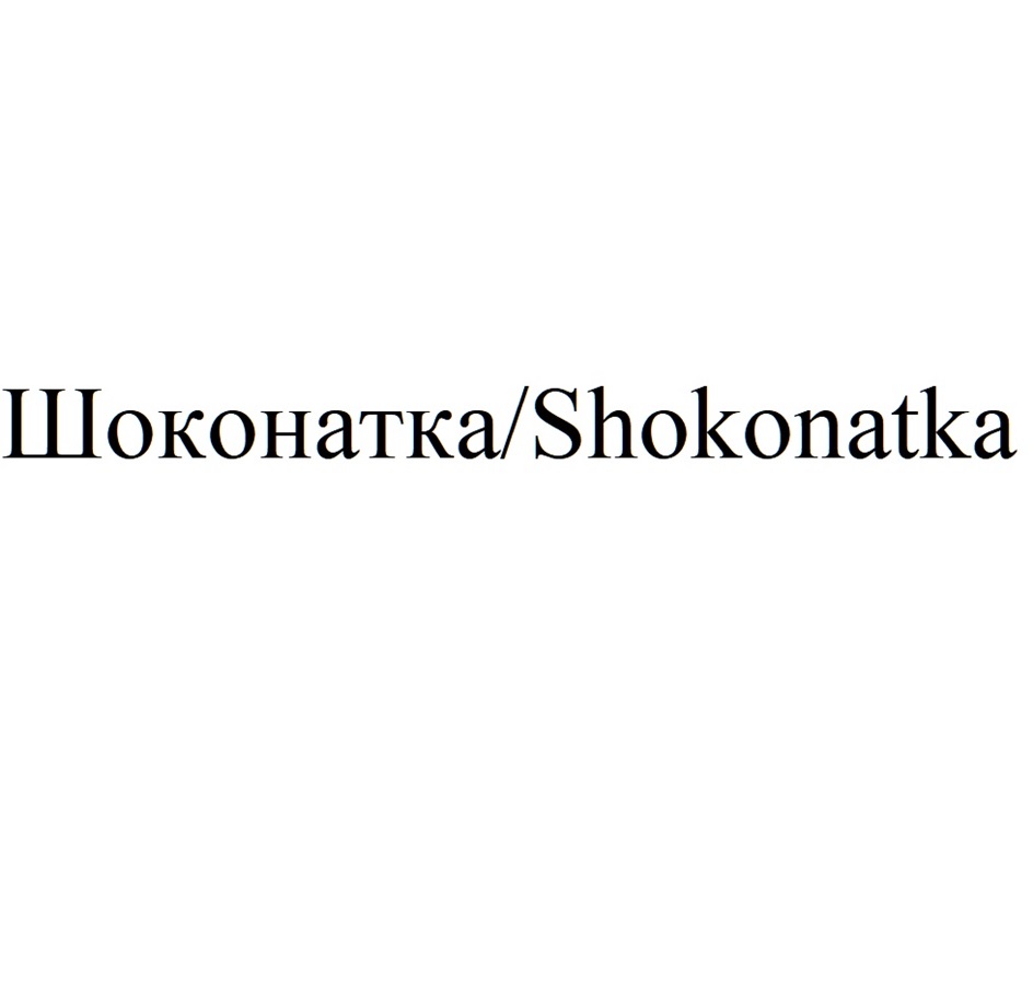 Изображение товарного знака Шоконатка/Shokonatka