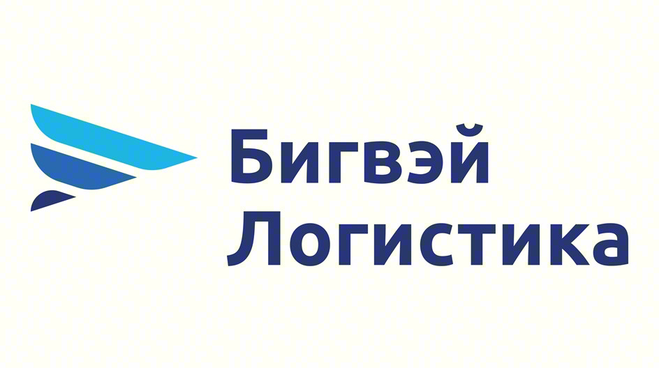 Бигвэй Логистика