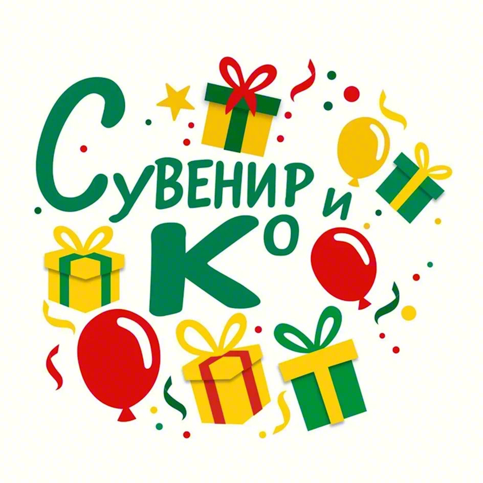 Сувенир и КО
