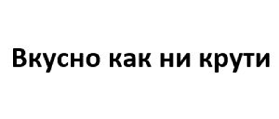 Вкусно как ни крути