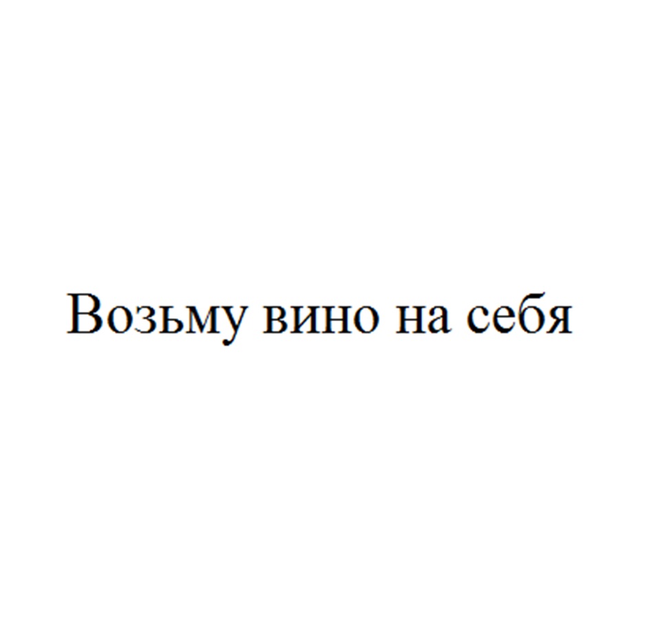 Изображение товарного знака (изобразительный знак)