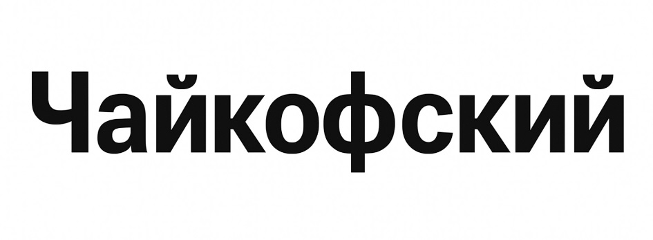 Чайковский