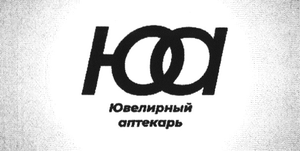 Ювелирный аптекарь