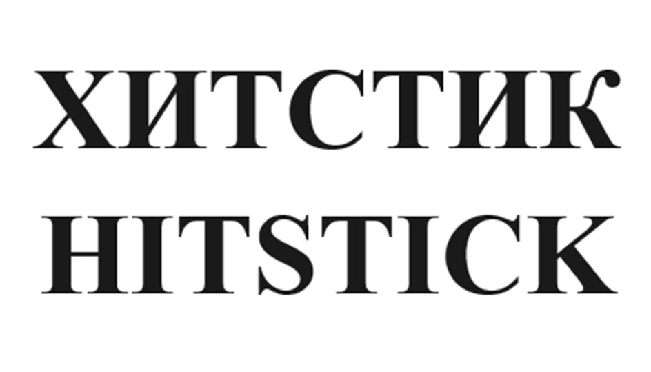 Изображение товарного знака (изобразительный знак)