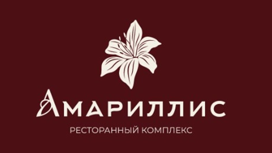 Амариллис РЕСТОРАННЫЙ КОМПЛЕКС