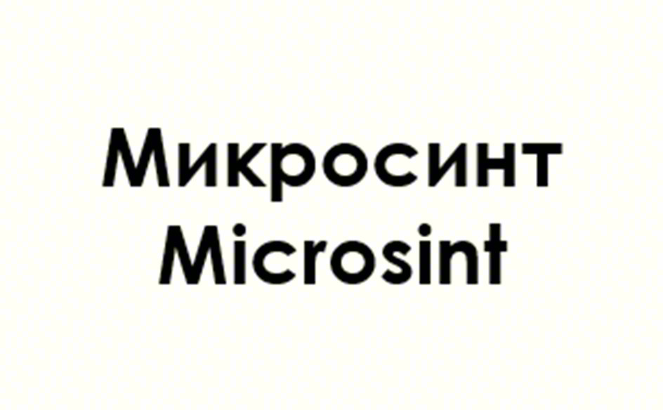Микросинт Microsint